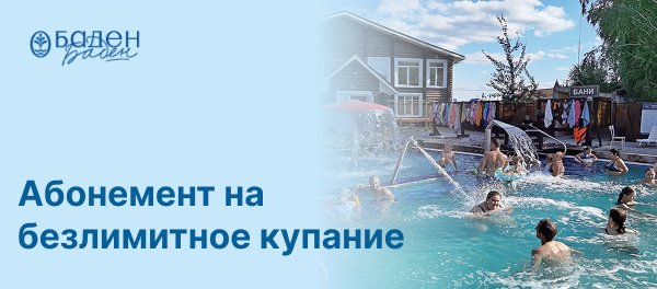 Безлимитный абонемент на купание