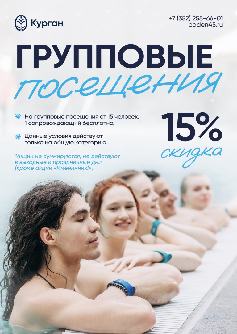 Групповые посещения