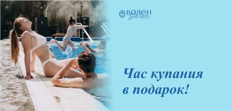 Час купания в подарок!