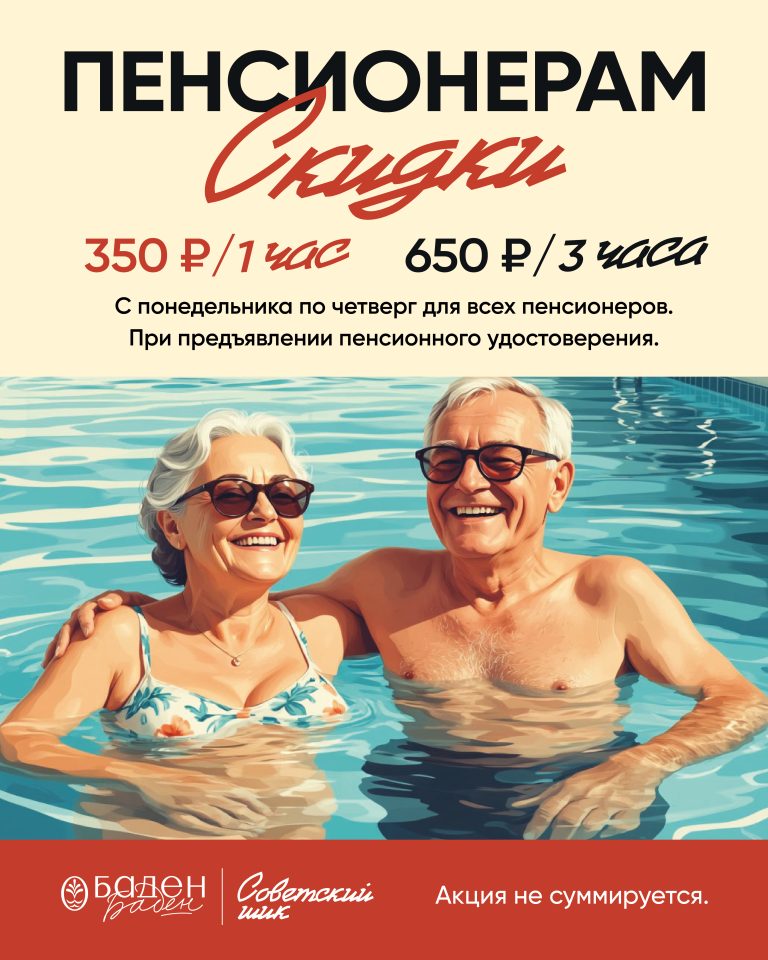 Скидки пенсионерам