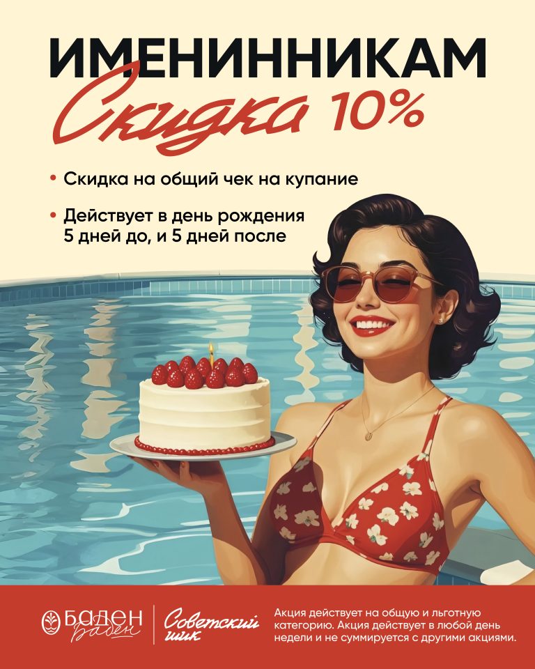Скидка именинникам 10%