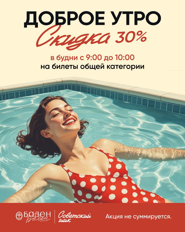 Скидка 30% - Доброе утро