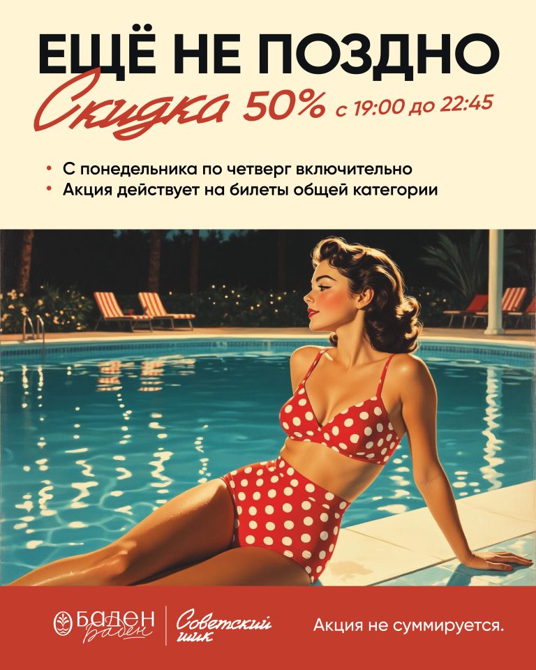 Скидка 50% - Еще не поздно